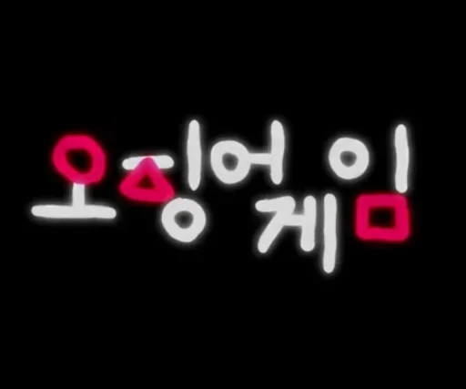 Стикер Squid Game_