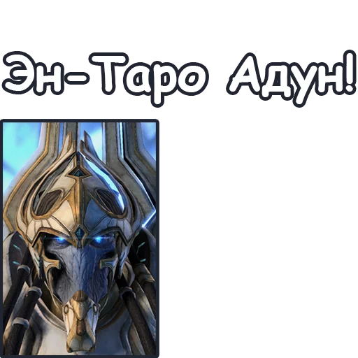 Стикер StarCraft II Протоссы