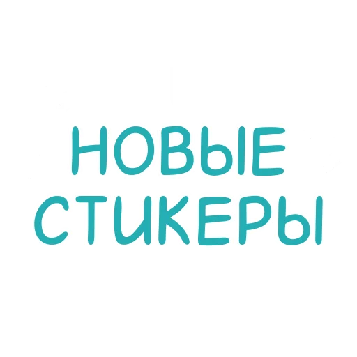 Стикер Эмодзи и стикеры на заказ