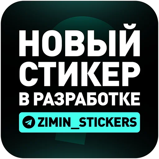 Набор стикеров