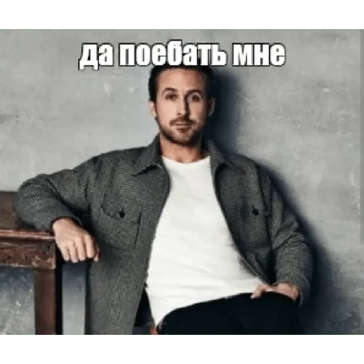 Стикер Райан Поебослинг :: PavloBozh