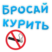 Стикер Бросай Курить