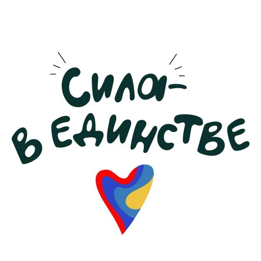 Стикер Сила в единстве