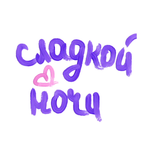 Стикер Сладкой Ночи