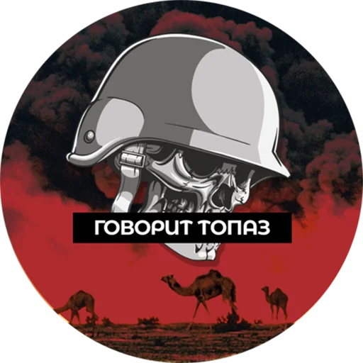 Стикер Говорит Топаз