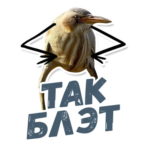 Стикер ТАК БЛЭТ