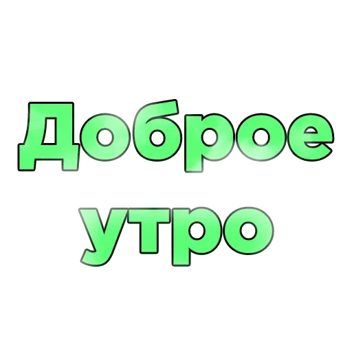 Набор стикеров