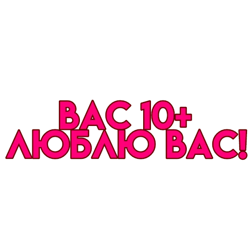 Стикер вас
