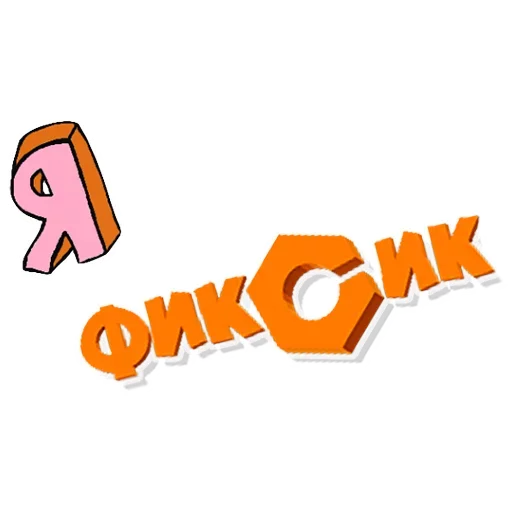 Стикер The Fixiki