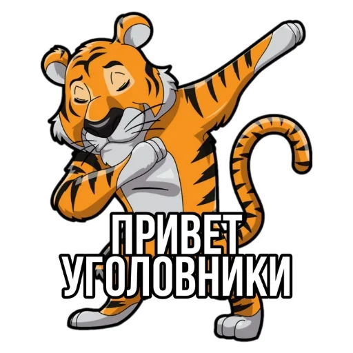 Стикер Тигр пошлит