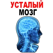 Стикер Усталый Мозг