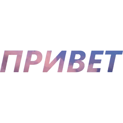 Стикер Токсичный Диалект