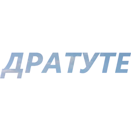 Набор стикеров
