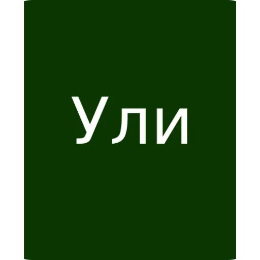 Стикер Ули