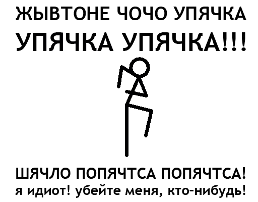 Стикер УПЯЧКА