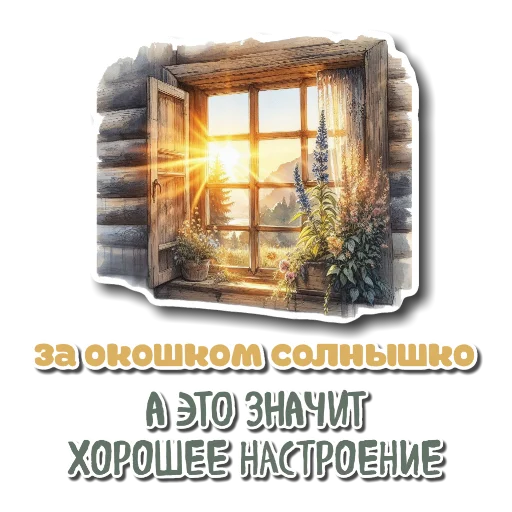 Стикер Утро день вечер ночь
