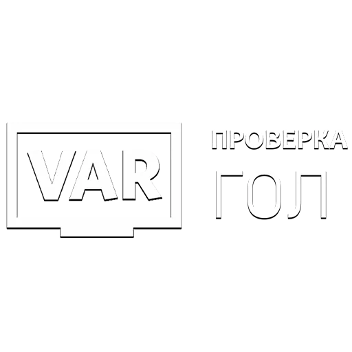 Стикер VARFOOTBALL