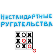 Стикер Нестандартные Ругательства