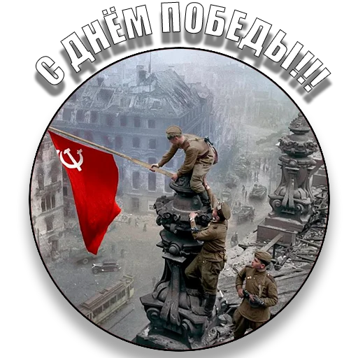 Стикер den_pobedi
