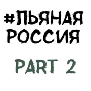 Стикер Пьяная Россия part 2