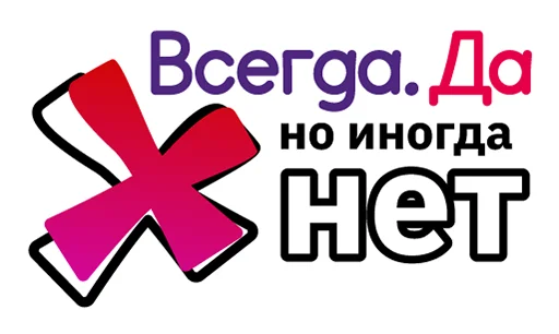 Стикер Всегда Да