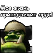 Стикер WarCraft III: Орда