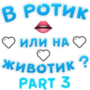 Стикер В РОТИК или на ЖИВОТИК 3