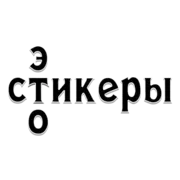 Стикер Кто я?