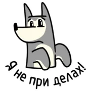 Стикер Я просто пёсик