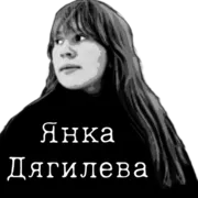 Стикер Янка Дягилева