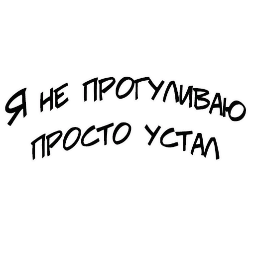 Стикер Учебные Будни