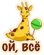 Набор стикеров