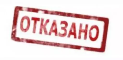 Стикер Отказано