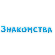 Стикер ? Фразы для Знакомства