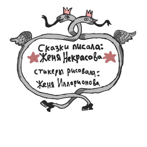 Стикер Новые сказки Евгении Некрасовой