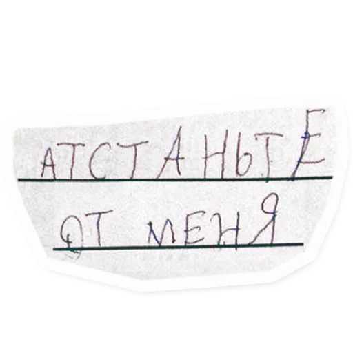 Стикер Атстаньте от меня