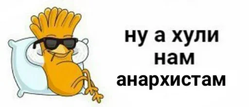 Стикер а хули нам