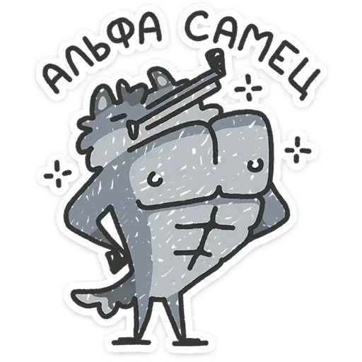 Стикер Альфа самец