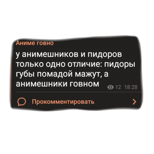 Стикер аргументы, что анимешники жрут члены