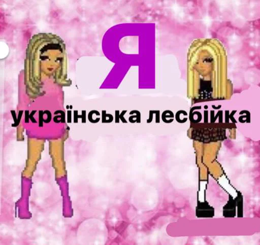 Стикер українське лесбійство та мізандрія
