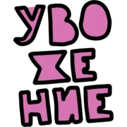 Набор стикеров