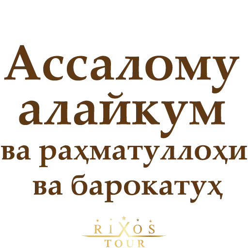 Стикер Ассалому Алайкум