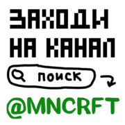 Стикер MNCRFT | RU | Minecraft