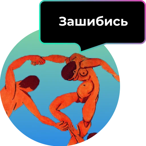 Стикер Аутентичное общение