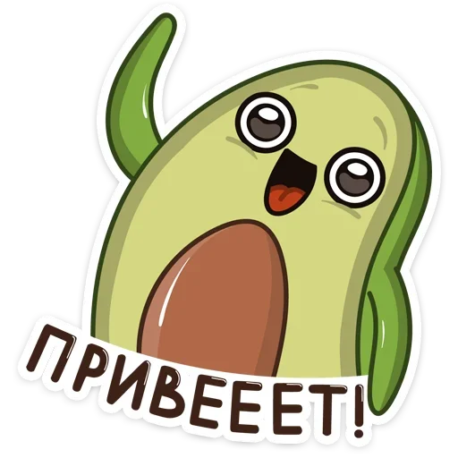 Стикер Авокадик