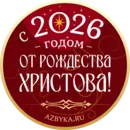 Стикер Азбука веры