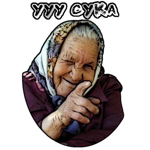 Стикер Бабуленьки