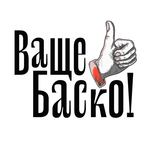 Стикер Балясим по-вятски