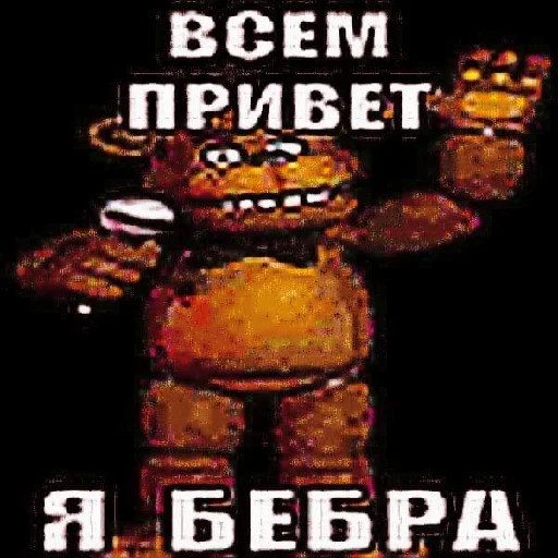 Стикер fnaf_bebra