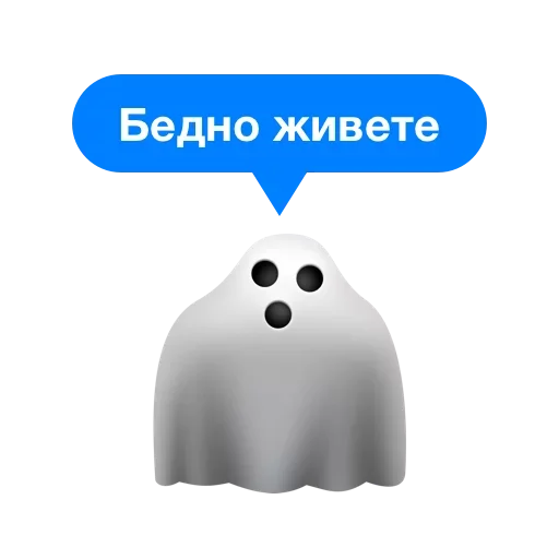 Стикер Бедно Живёте